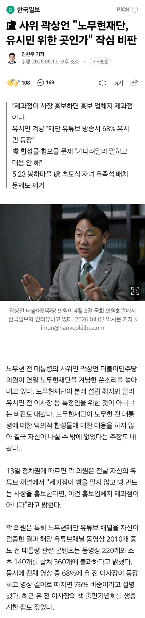 盧 사위 곽상언 '노무현재단, 유시민 위한 곳인가' 작심 비판
