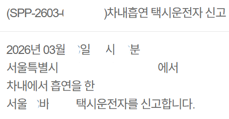 택시 기사의 차내 흡연 신고 처리 정말 오래 걸렸습니다..