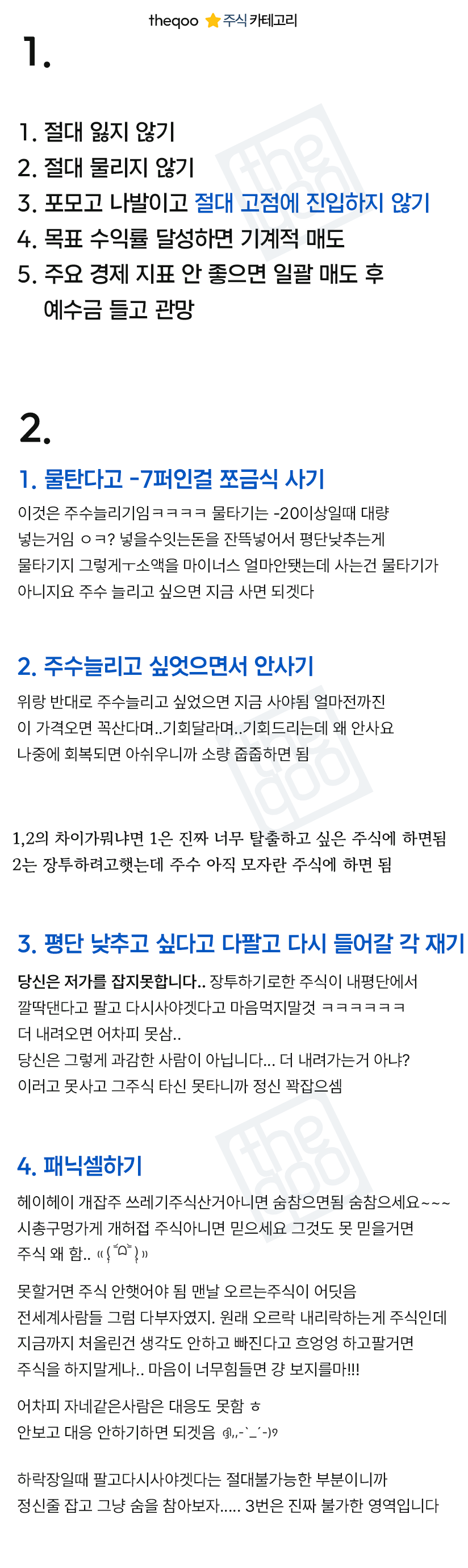 주기적으로 읽어야하는 더쿠 주식방 명언들