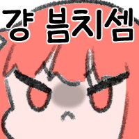 메이플)솔직히 창섭이가 리부트 죽인거나 근들갑 드립 한거 까도 당연한거라 생각함