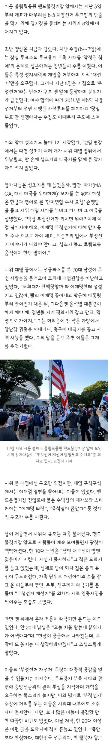 잠실 메운 “부정선거 재선거”…성조기 흔들며 ‘윤어게인’ 구호도
