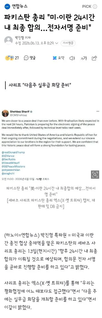 파키스탄 총리 '미·이란 24시간 내 최종 합의…전자서명 준비'