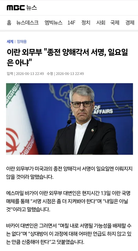 이란 외무부 '종전 양해각서 서명, 일요일은 아냐'