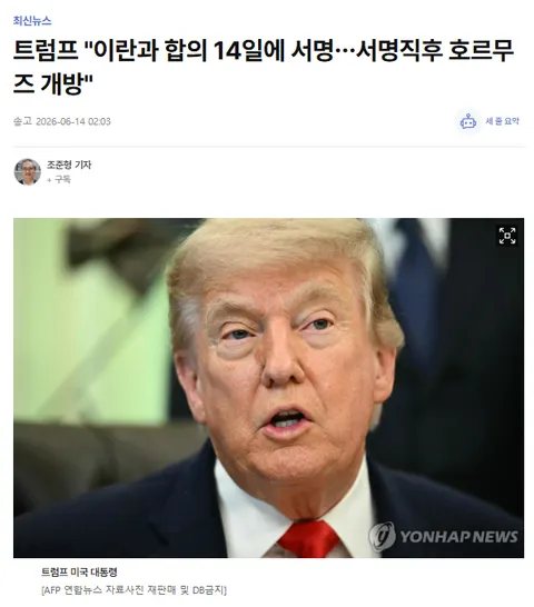 트럼프 '종전 MOU, 14일 서명 예정......