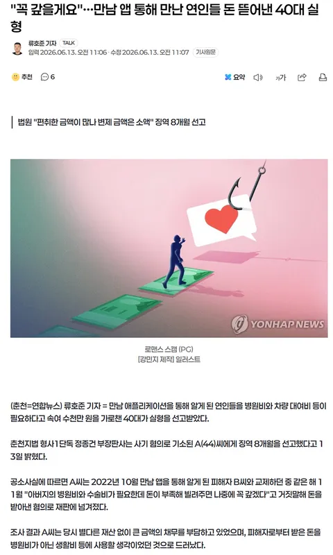 '꼭 갚을게요' 연인들 돈 뜯어낸 40대 실형