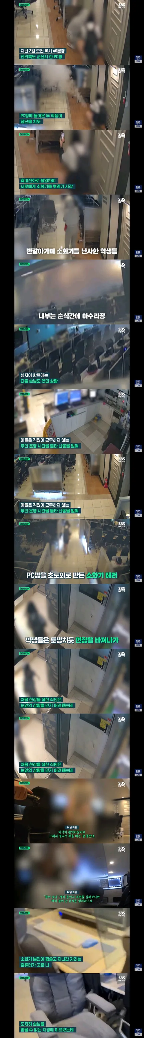 PC방에 소화기 뿌리며 난동피운 여중생들