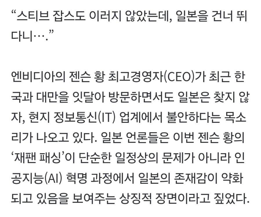 젠슨 황 일본은 왜 안와…재팬 패싱에 충격 빠진 일본