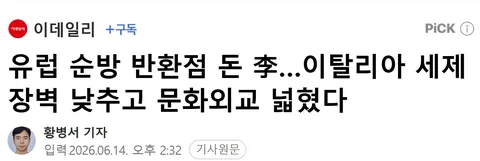 유럽 순방 반환점 돈 李…이탈리아 세제장벽 낮추고 문화외교 넓혔다