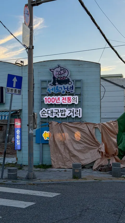 전라북도 군산시 만흥집.