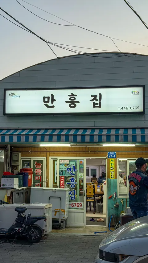 전라북도 군산시 만흥집.