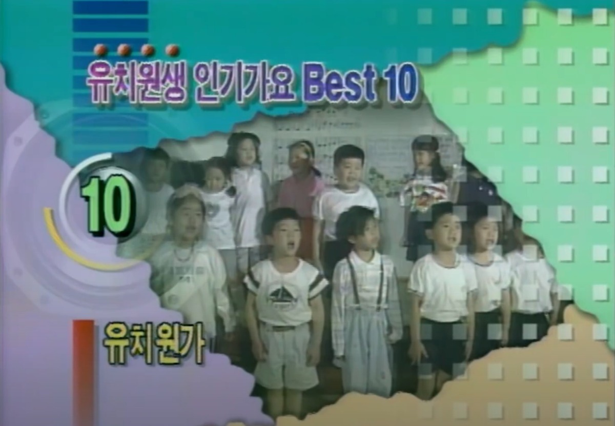 1993년 대한민국 유치원생들이 뽑은 좋아하는 노래 탑텐.....jpg
