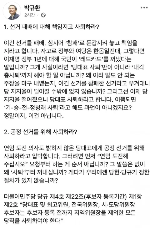박규환 최고의원: 내각 총사퇴해라