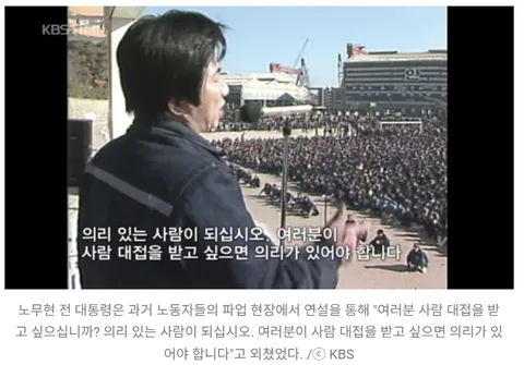 노무현 대통령의 명연설 中 '의리'에 대해서