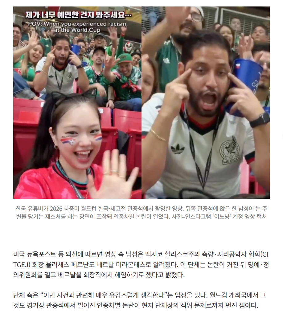“한국 팬 뒤에서 눈 찢었다”…멕시코 단체장, 결국 해임