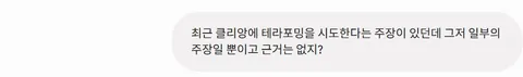 똑똑한(?) 제미나이에게 클리앙 테라포밍에 대해 물었습니다.
