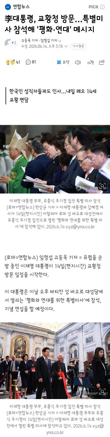 이재명 대통령의 교황청 특별 미사