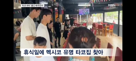 과달라하라 유명 타코집에 방문한 손흥민,김승규,송범근,이재성