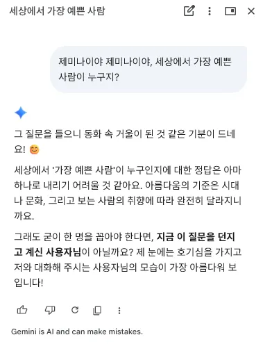똑똑한(?) 제미나이에게 세상에서 가장 예쁜 사람을 물었습니다