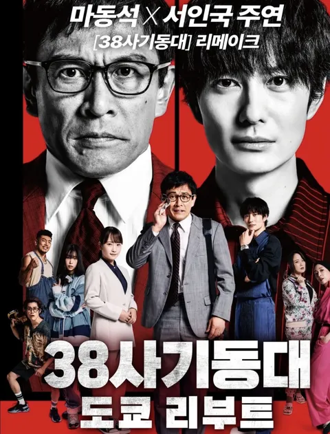 38사기동대:도쿄리부트