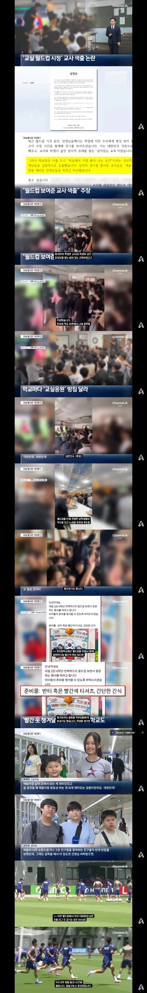 월드컵 교실 응원 주도한 교사들 색출 논란