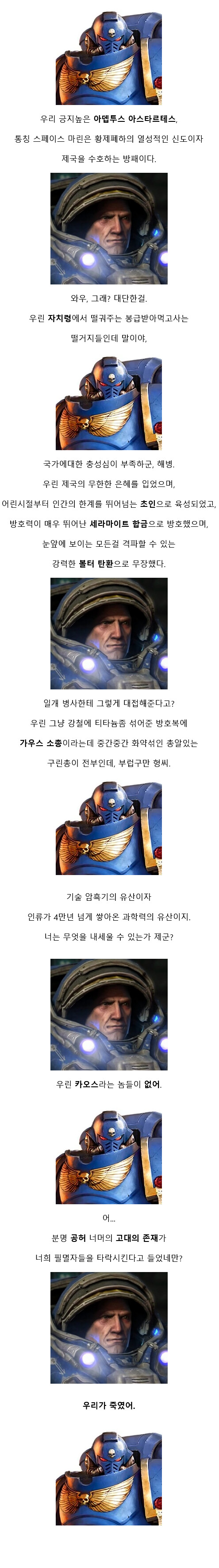 스페이스마린 : ㅋㅋㅋㅋㅋㅋㅋㅋㅋ쟤네가 우주 해병이라고?