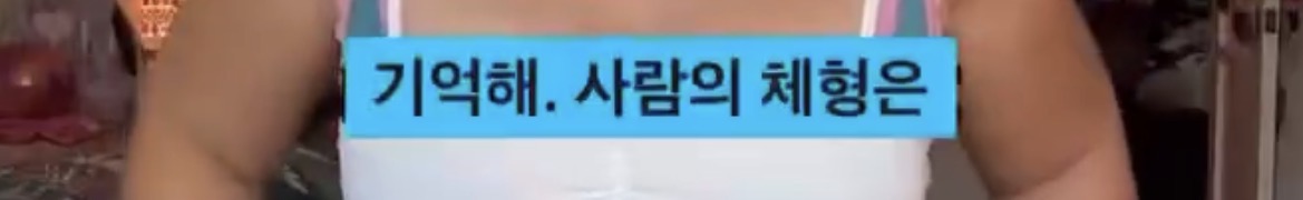몸매정병이 아무 의미가 없는 이유
