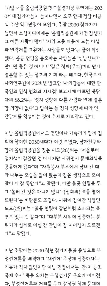 우파끼리 만나 결혼할 기회”… 잠실 시위 ‘올공 헌팅’ 논란