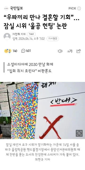 우파끼리 만나 결혼할 기회”… 잠실 시위 ‘올공 헌팅’ 논란