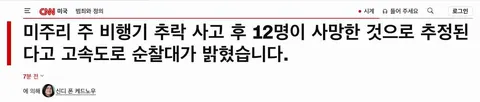[속보/CNN] 미주리주 세스나 추락 스카이다이버 포함 12명 전원 사망.