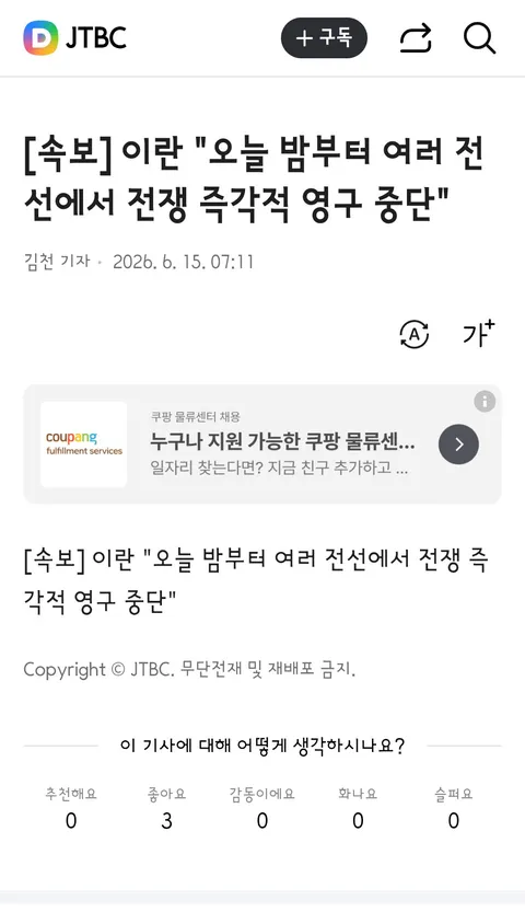이란 '오늘 밤부터 여러 전선에서 전쟁 즉각적 영구 중단'