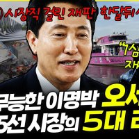 오세훈.재판..명태균 “유죄 판결 나고 재선거 확실”