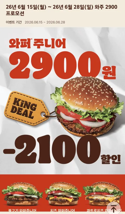 와퍼 주니어 할인 6/28일까지 2900원