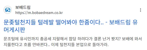 '문조털래유'는 성적 혐오비하용어가 맞습니다.