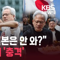 '한국은.방문..日 언론, 젠슨 황 일본 패싱에 충격'