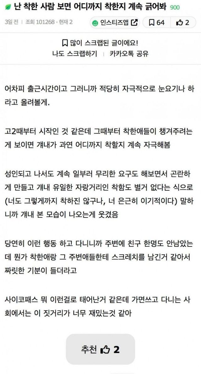 난 착한 사람 보면 어디까지 착한지 계속 긁어봐