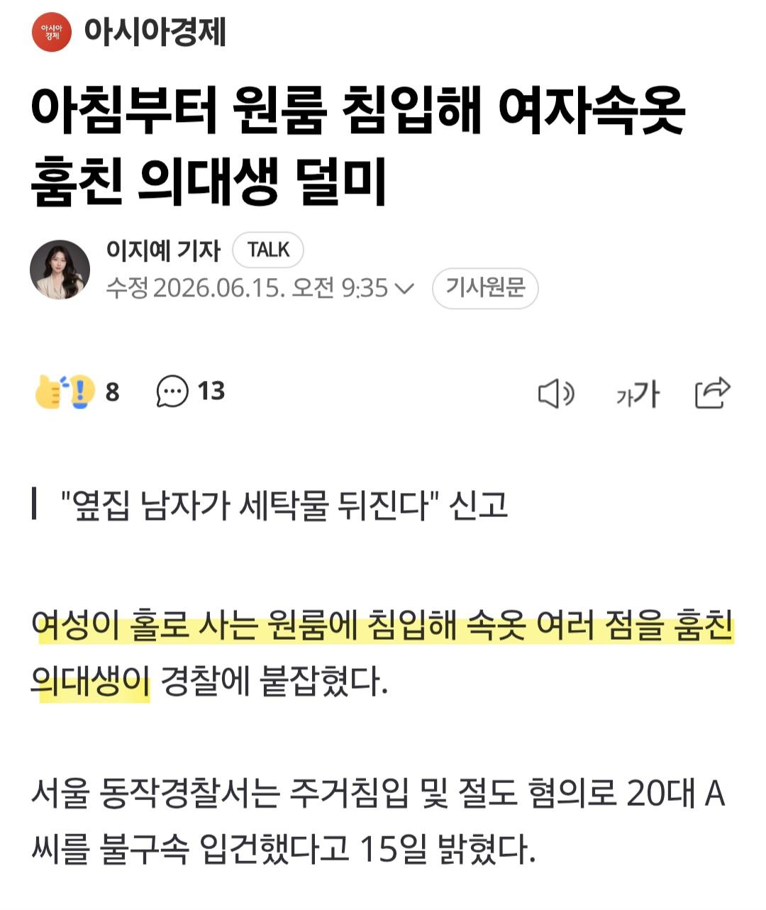 원룸 침입해 여자 속옷, 양말 훔친 의대생,,,