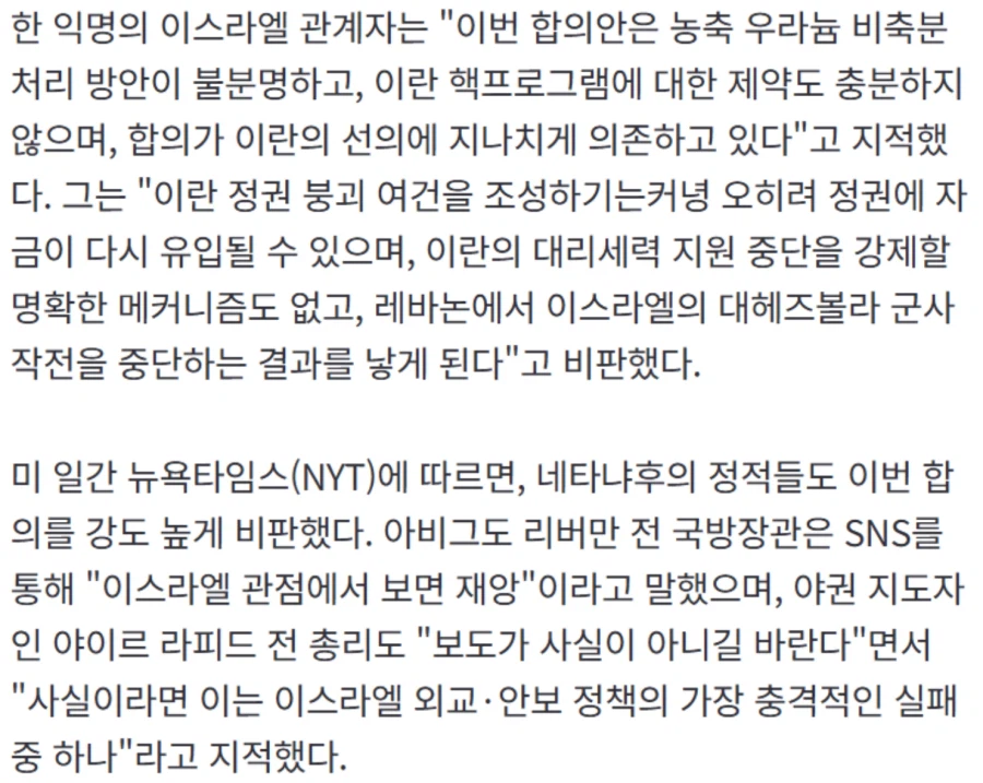 이스라엘 "미국이란 합의는 우리에겐 재앙"
