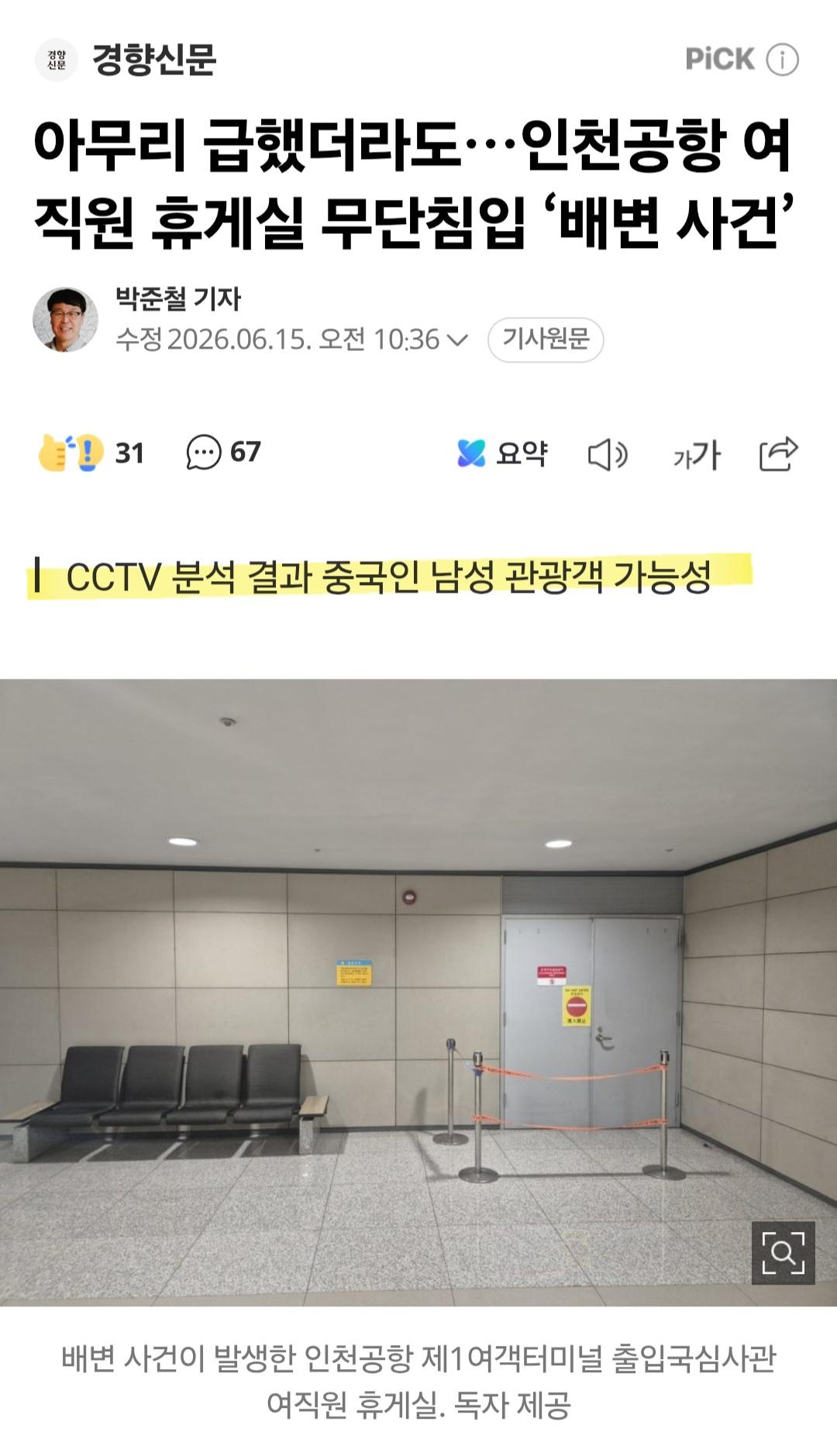 인천공항 여직원 휴게실...중국인 남성이 똥쌈.