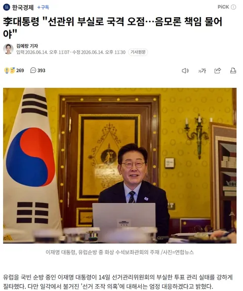 李대통령 '선관위 부실로 국격 오점…음모론 책임 물어야'