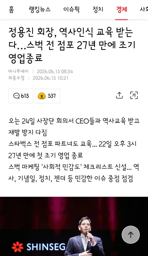 정용진 회장, 역사인식 교육 받는다…스벅 전 점포 27년 만에 조기 영업종료