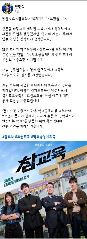 경기도내에 교권보호국 설치를 제안한 안민석 경기도교육감