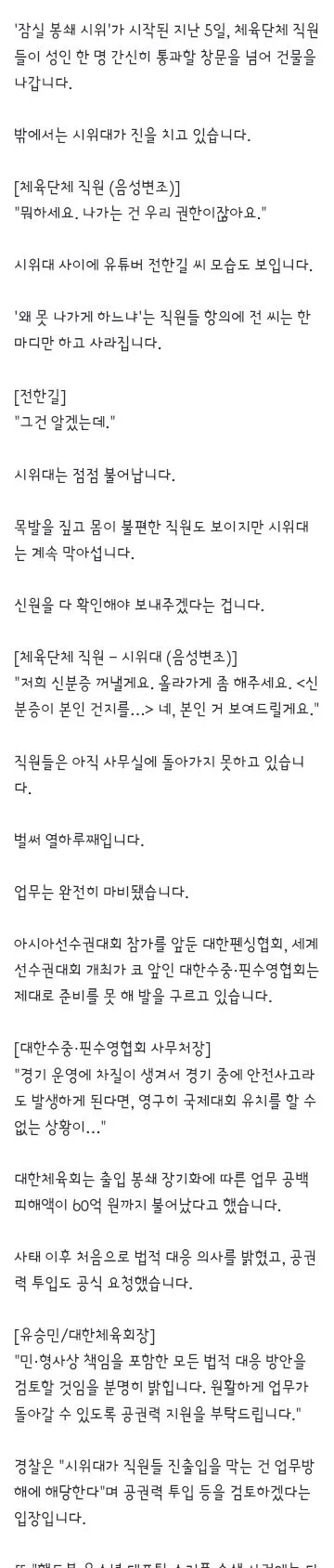 국제대회 줄줄인데 발만 동동‥경찰 '공권력 투입 검토'
