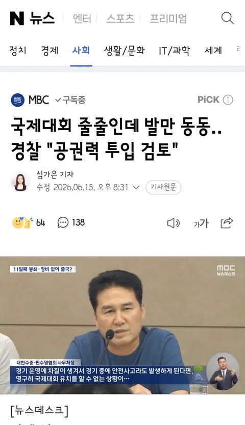 국제대회 줄줄인데 발만 동동‥경찰 '공권력 투입 검토'