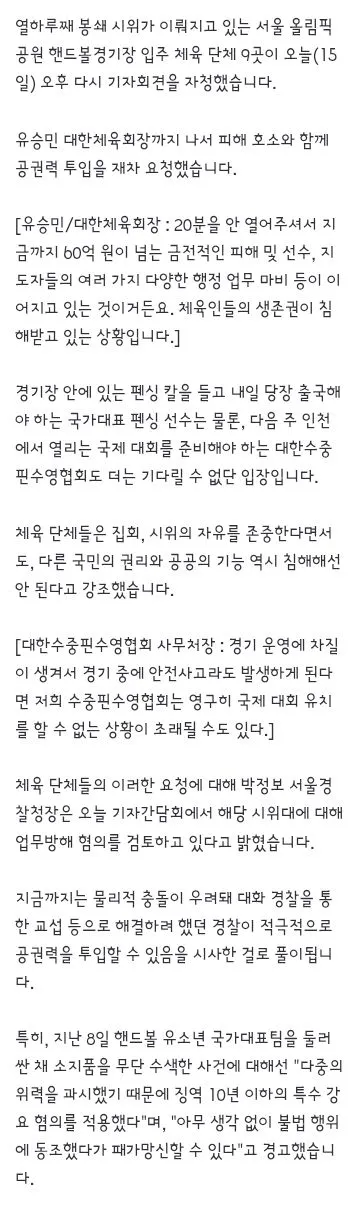 국제대회 줄줄인데 발만 동동‥경찰 '공권력 투입 검토'