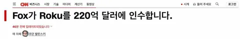 [속보/CNN] 폭스, Roku 220억달러에 인수.
