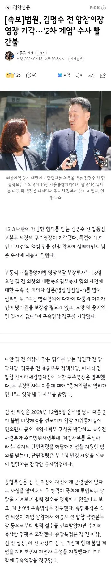 법원, 김명수 전 합참의장 영장 기각···‘2차 계엄’ 수사 빨간불