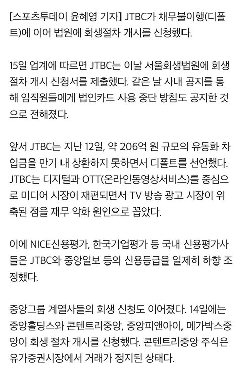 '206억 못 갚은' JTBC, 결국 회생 신청…월드컵·올림픽 독점 중계 후폭풍인가 [ST이슈]