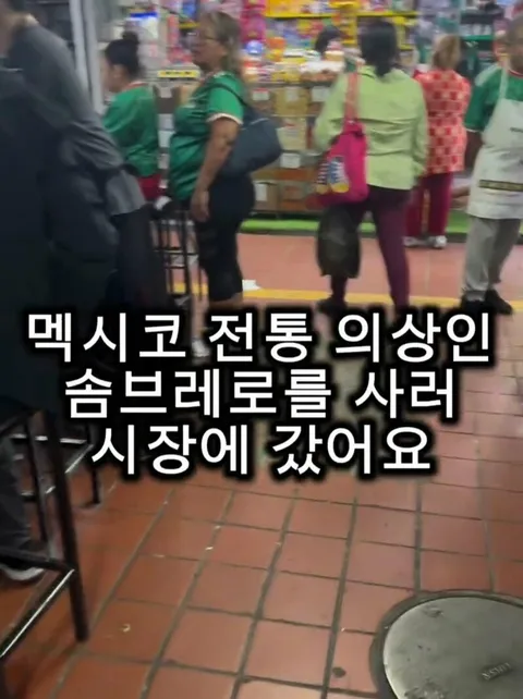 멕시코인 흉내냈다고 욕 먹은 한국인 비하인드
