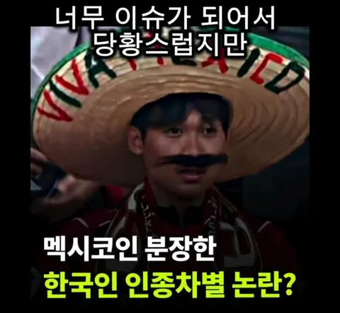 멕시코인 흉내냈다고 욕 먹은 한국인 비하인드