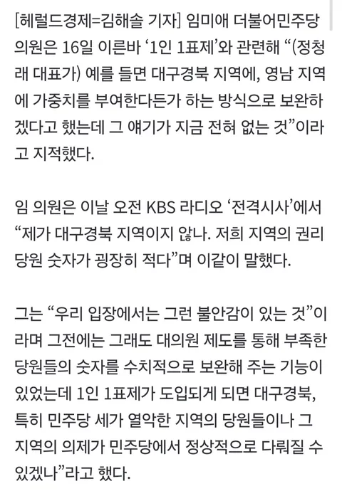 與 임미애 “정청래, 작년엔 1인 1표제 보완하겠다고…지금은 전혀 얘기 없어